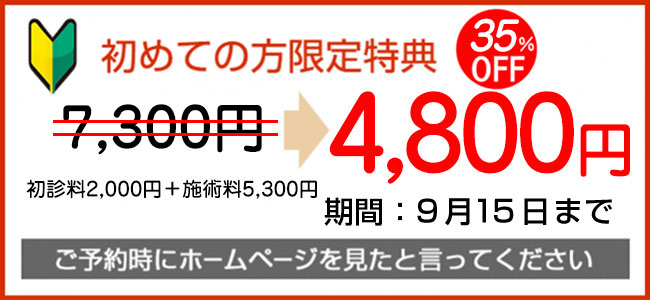 初めての方限定特典