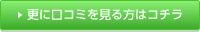 更に口コミを見る方はこちら