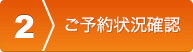 ご予約状況確認