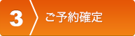 ご予約確定