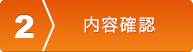 ご予約状況確認