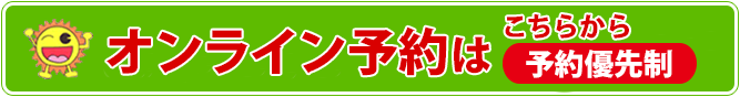 オンライン予約
