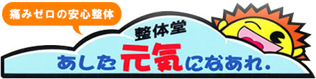 あした元気になあれ
