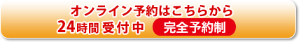 オンライン予約はこちらから